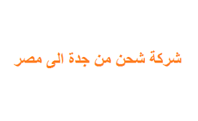 شركة شحن من جدة الى مصر هرم الخليج