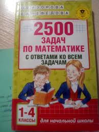 гдз 2500 задач по математике 1 4 классы решебник ответы Otvety Mail Ru Pomogite Najti Reshebnik Po Matematike Gde Vzyat Reshebnik Po Matematike 1 4 Klass 2500 Zadach O V Uzorova E A Nefedova