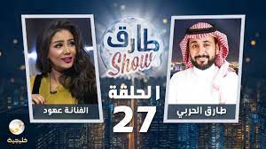 برنامج طارق شو الحلقة 27 ضيف الحلقة الفنانة عهود youtube