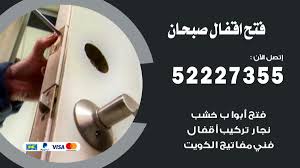 فتح اقفال صبحان 52227355 نجار فتح اقفال ابواب صبحان Door Handles Weight Plates Decor