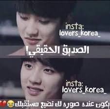 والله كل المماسك عندي Funny Words Korean Drama Quotes Arabic Funny