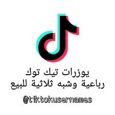 يوزرات تيك توك رباعية وشبه ثلاثية للبيع Tiktokusernames טוויטר