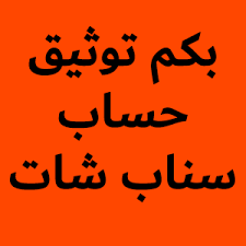 بكم توثيق حساب سناب شات family souq