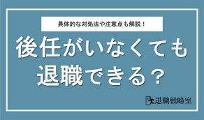 引き継ぎ しない で 辞める