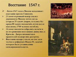 В своей статье автор возвращается к событиям июня 1547 г. Pravlenie Ivana Groznogo Online Presentation