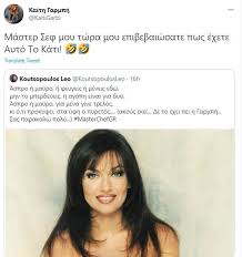 Fizz έξαλλη η καίτη γαρμπή: Lewnidas Koytsopoylos Kaith Garmph O Apolaystikos Dialogos Me Tragoydia Sto Twitter Fwto