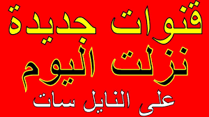 مع الجديد ترددات قنوات جديدة نزلت اليوم على النايل سات 2021 arabic calligraphy calligraphy