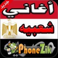 اغاني , mp3 , خليجيه , عربية , مسرعة , شعبيه , هنديه , يمنيه , شلات , أشعار , كسرات , اجنبيه , دبكات. Ø§ØºØ§Ù†ÙŠ Ø´Ø¹Ø¨ÙŠØ© Ù…ØµØ±ÙŠØ© 2018 Mp3 Ø§Ø³ØªÙ…Ø§Ø¹ ÙˆØªØ­Ù…ÙŠÙ„ Ø§ØºØ§Ù†ÙŠ Ù…Ø¬Ø§Ù†Ø§ 2021