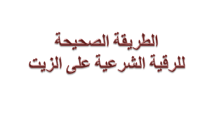 الطريقة الصحيحة للرقية الشرعية على الزيت المرسال