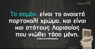 Αθήνα θεσσαλονίκη πάτρα πειραιάς βόλος μαρούσι νέα σμύρνη χαλάνδρι κερατσίνι ηλιούπολη ίλιον νίκαια γλυφάδα καλαμαριά αχαρνές καλλιθέα ηράκλειο περιστέρι λάρισα άγιος δημήτριος. 94 Larisa Ideas In 2021 Asteies Atakes Anekdota Gelio
