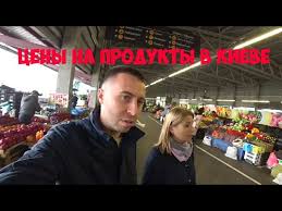 Где дешево скупиться на рынке в москве. Ceny Na Produkty V Kieve Obzor Rynka Stolichnyj Youtube