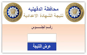 ينتظر طلاب اعدادي إعلان نتيجة الصف الثاني الاعدادي للترم الثاني لعام 2021 عقب انتهاء الامتحانات مباشرة حيث لا تستغرق ظهور نتائج الطلاب أيام قليلة بمجرد الانتهاء من الامتحان وتظهر فورا ونتابع معكم هذا الحدث هنا على موقع ملزمتي التعليمي. Ù†ØªÙŠØ¬Ø© Ø§Ù„Ø´Ù‡Ø§Ø¯Ø© Ø§Ù„Ø¥Ø¹Ø¯Ø§Ø¯ÙŠØ© Ù…Ø­Ø§ÙØ¸Ø© Ø§Ù„Ø¯Ù‚Ù‡Ù„ÙŠØ© 2020 Ø¨Ø§Ù„Ø§Ø³Ù… ÙˆØ±Ù‚Ù… Ø§Ù„Ø¬Ù„ÙˆØ³