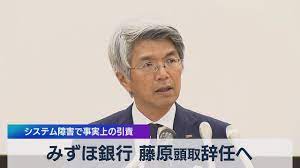 みずほ銀行 システム障害で処分発表 藤原頭取は当面続投へ 2021年6月15日 18時36分 ã¿ãšã»éŠ€è¡Œ è—¤åŽŸé ­å–è¾žä»»ã¸ ã‚·ã‚¹ãƒ†ãƒ éšœå®³ã§äº‹å®Ÿä¸Šã®å¼•è²¬ 2021å¹´6æœˆ10æ—¥ Youtube