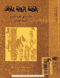تحميل كتاب نظرية الأجناس الأدبية دراسات في التناص والكتابة والنقد تزفيتان تودوروف مكتبة نور لتحميل الكتب الإلكترونية