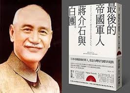 「蔣介石的白團」的圖片搜尋結果