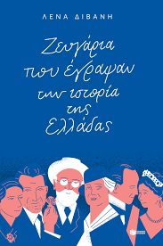 Η κόρη του ερρίκου διβάνη έφυγε στα 33 της χρόνια, σχεδόν 3 χρόνια μετά τον θάνατο του αγαπημένου της πατέρα και αντιπρόεδρου του ομώνυμου ξενοδοχειακού ομίλου divani. Zeygaria Poy Egrapsan Thn Istoria Ths Elladas Dibanh Lena Ekdoseis Patakh