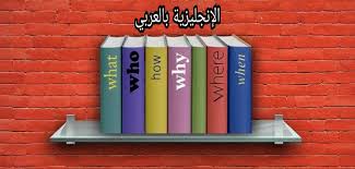 الأسماء الموصولة في الإنجليزية مترجمة للعربية الإنجليزية بالعربي