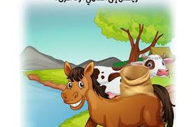 قصة الحصان الصغير يتعلم قصص تربوية و قصص خيالية بتطبيق حكايات بالعربي Arabic Alphabet For Kids Arabic Kids Alphabet For Kids