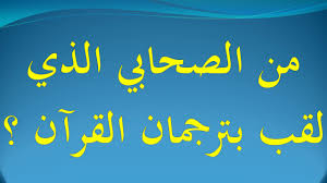 من الصحابي الذي لقب بترجمان القرآن Youtube