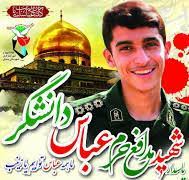 Image result for ‫شهید مدافع حرم عباس دانشگر‬‎
