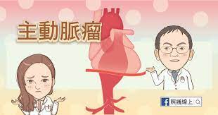 主動脈瘤不是代表癌症的瘤 而是主動脈壁異常膨大 之後容易破掉造成大出血 是個棘手問題 你一定得認識 aortic aneurysm character aneurysm