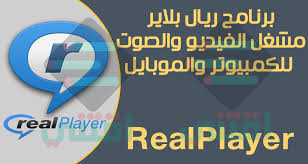 هل تبحث عن بعض مشغلات mp3 الجيدة لهاتفك؟ تعرف على أفضل مشغل mp3 لنظام الأندرويد والذي يمكن أن يساعدك في تحميل عدد غير محدود من هل تبحث عن أفضل برنامج تنزيل اغاني؟ تابع القراءة حيث قمنا بإدراج الميزات وبرنامج تعليمي لأفضل تطبيق تنزيل الأغاني مجاني. ØªØ­Ù…ÙŠÙ„ Ø¨Ø±Ù†Ø§Ù…Ø¬ Realplayer Ù…Ø¬Ø§Ù†Ø§ Ù„Ù„ÙƒÙ…Ø¨ÙŠÙˆØªØ± ÙˆØ§Ù„Ù…ÙˆØ¨Ø§ÙŠÙ„ Ù„ØªØ´ØºÙŠÙ„ Ø§Ù„ÙÙŠØ¯ÙŠÙˆ ÙˆØ§Ù„ØµÙˆØª Ø§Ù‚ØªÙ†ÙŠ