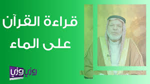 قراءة القرآن على الماء Youtube