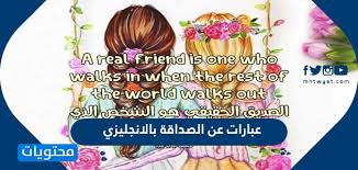 حكم و أمثال باللغة الانجليزية تحفيزية قصيرة عن النجاح, التفاؤل, الحياة, الأمل, السعادة مترجمة بالعربي. Ø¹Ø¨Ø§Ø±Ø§Øª Ø¹Ù† Ø§Ù„ØµØ¯Ø§Ù‚Ø© Ø¨Ø§Ù„Ø§Ù†Ø¬Ù„ÙŠØ²ÙŠ Ù…ØªØ±Ø¬Ù…Ø© Ù…ÙˆÙ‚Ø¹ Ù…Ø­ØªÙˆÙŠØ§Øª