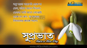 Bengali Good Morning Quotes Wshes For Whatsapp Life Facebook Images Inspirational Thoughts Sayings Gre Good Morning Quotes Good Afternoon Quotes Morning Quotes