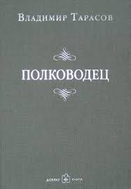 владимир тарасов технология жизни книга для героев скачать бесплатно Vladimir Tarasov Polkovodec Chitat Onlajn Polnostyu Litres