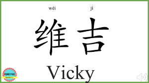 How to say my name Vicky in Chinese? - YouTube