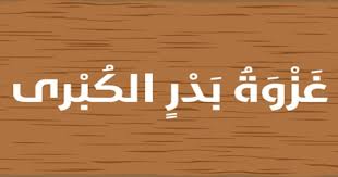 أضف اقتباس من متن الآجرومية (جداول وخرائط ذهنية) المؤلف: Ø­Ù„ Ø¯Ø±Ø³ ØºØ²ÙˆØ© Ø¨Ø¯Ø± Ø§Ù„ÙƒØ¨Ø±ÙŠ ÙÙŠ Ø§Ù„ØªØ±Ø¨ÙŠØ© Ø§Ù„Ø§Ø³Ù„Ø§Ù…ÙŠØ© Ù„Ù„ØµÙ Ø§Ù„Ø³Ø§Ø¯Ø³ Ø§Ù„ÙØµÙ„ Ø§Ù„Ø¯Ø±Ø§Ø³ÙŠ Ø§Ù„Ø«Ø§Ù†ÙŠ