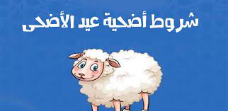 Jun 10, 2021 · موعد عيد الاضحى 2021. Ø­ÙƒÙ… Ø§Ù„Ø£Ø¶Ø­ÙŠØ© ÙˆØ´Ø±ÙˆØ· Ù‚Ø¨ÙˆÙ„Ù‡Ø§ ÙÙŠ Ø¹ÙŠØ¯ Ø§Ù„Ø£Ø¶Ø­Ù‰ Ù…Ø§ÙƒØªÙŠÙˆØ¨Ø³ Ø£Ø­ÙƒØ§Ù… Ø£Ø¶Ø§Ø­ÙŠ Ø§Ù„Ø¹ÙŠØ¯ Ù…Ø¹ Ø¹Ø¨Ø¯ Ø§Ù„Ù„Ù‡ Ø±Ø´Ø¯ÙŠ