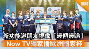 Mewe:now tv hong kong facebook:nowtv.hongkong youtube:nowtv.hongkong. æ­åœ‹æ¯ æ–°åŠŸèƒ½é‚€æœ‹å‹è¦–åƒ é‚Šå‚¾é‚Šç‡ Now Tvç¨å®¶æ'­æ­æ´²åœ‹å®¶æ¯ æ™´å ± æ™‚äº‹ è¦èž D210513