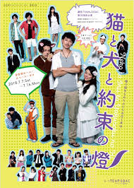 劇団TEAM-ODAC 第30回本公演「猫と犬と約束の燈2018-夏」