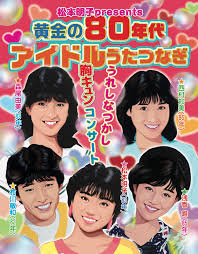 松本明子presents 黄金の80年代アイドル登場！浅香唯！西村知美！森尾由美！布川敏和！コンサート映像配信開始！ | NEWSCAST
