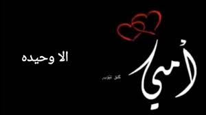 حالات واتس اب عن الام جديد مع نشيد انتي بقلبي فريده 2019whatsaap Youtube