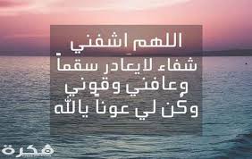 وهو في أربعة أقسام، المنطق، الرياضي، الطبيعي، الإلهي يعتبر موسوعة كبرى في العلوم الطبيعية وما بعد الطبيعة اشتهرت في القرن العاشر الميلادي. Ø§Ø¬Ù…Ù„ 150 Ø¯Ø¹Ø§Ø¡ Ø´ÙØ§Ø¡ Ø§Ù„Ù…Ø±ÙŠØ¶ 2021 Ø§Ø¯Ø¹ÙŠØ© Ù„Ø´ÙØ§Ø¡ Ø§Ù„Ù…Ø±ÙŠØ¶ Ù…ÙˆÙ‚Ø¹ ÙÙƒØ±Ø©