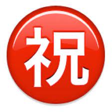 Circled Ideograph Congratulation Emoji U 3297 U E30d U 3297 U Fe0f Emoji Congratulations Circle