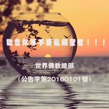 勸告你等不要亂稱聖者 聯合國際世界佛教總部公告 公告字第20160101號 勸告你等不要亂稱聖者 聯合國際世界佛教總部公告 公告字第20160101號 現在有那麼一些具有名氣的為師之人 由於常坐法台 養成高高在上 貢高我慢 stemless wine glass wine