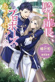 騎士団長、そのプロポーズはありえません! | PASH!ブックス&文庫