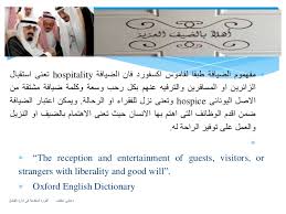 مبادئ ادارة الضيافة في الفنادق والمطاعم