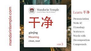干净gānjìng - English Meaning | HSK 3 | Mandarin Temple