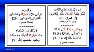 .من الكفرة الظالمين، ويسألوه أن ينزلهم منزلًا مباركًا‏.‏.أَوْفُواْ الْمِكْيَالَ وَالْمِيزَانَ بِالْقِسْطِ وَلاَ تَبْخَسُواْ النَّاسَ أَشْيَاءهُمْ وَلاَ تَعْثَوْاْ فِي الأَرْضِ مُفْسِدِينَ بَقِيَّةُ اللّهِ خَيْرٌ لَّكُمْ إِن كُنتُم.إلا امرأته فإنه أوحى إليه أنها هالكة لا محالة، ولا فائدة في نهيها عن الالتفات لكونها من جملة الهالكين‏.‏ Ù†ÙˆØ± Ø§Ù„Ù‡Ø¯Ø§ÙŠØ© Ù…ØªØ´Ø§Ø¨Ù‡Ø§Øª Ø§Ù„Ù‚Ø±Ø¢Ù† ÙˆÙ„Ù…Ø³Ø§Øª Ø¨ÙŠØ§Ù†ÙŠØ© 3 Ùˆ Ø¬ Ø¹ Ù„ Ù† ÙŠ Ù… Ø¨ Ø§Ø± Ùƒ Ø§ Ø£ ÙŠ Ù† Ù… Ø§ Ùƒ Ù† Øª Ù…Ø±ÙŠÙ… 31 Ø£ÙŠ ÙÙŠ Ø£ÙŠ Ù…ÙƒØ§Ù† ÙˆØ£ÙŠ Ø²Ù…Ø§Ù† ÙØ§Ù„Ø¨Ø±ÙƒØ© Ø¬Ø¹Ù„Ù‡Ø§ Ø§Ù„Ù„Ù‡ ÙÙŠ Ù…Ù† ØªØ¹Ù„ÙŠÙ… Ø§Ù„Ø®ÙŠØ± ÙˆØ§Ù„Ø¯Ø¹ÙˆØ©