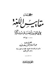 معجم مقاييس اللغة