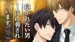 抱かれたい男1位に脅されています。
