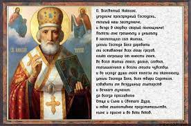 С днем рождения николая чудотворца! V Chem Pomogaet Ikona Nikolaya Chudotvorca