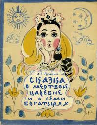 раскраска иллюстрация к сказке о мёртвой царевне и семи богатырях Pushkin A S Skazka O Mertvoj Carevne I O Semi Bogatyryah Hud T Mavrina M Sovetskaya Rossiya 1978 Knizhnye Illyustracii Skazki Illyustracii Art