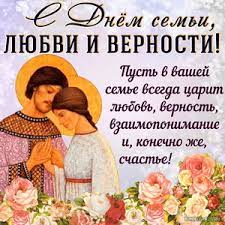 В последнее время количество праздновать день семей необходимо каждому. Otkrytki Na Den Semi Lyubvi I Vernosti