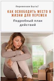 как впустить в свою жизнь идеальные отношения скачать бесплатно Kak Osvobodit Mesto V Zhizni Dlya Peremen V 2020 G Zhizn Tovary Dlya Zdorovya Psihologiya Zdorovya